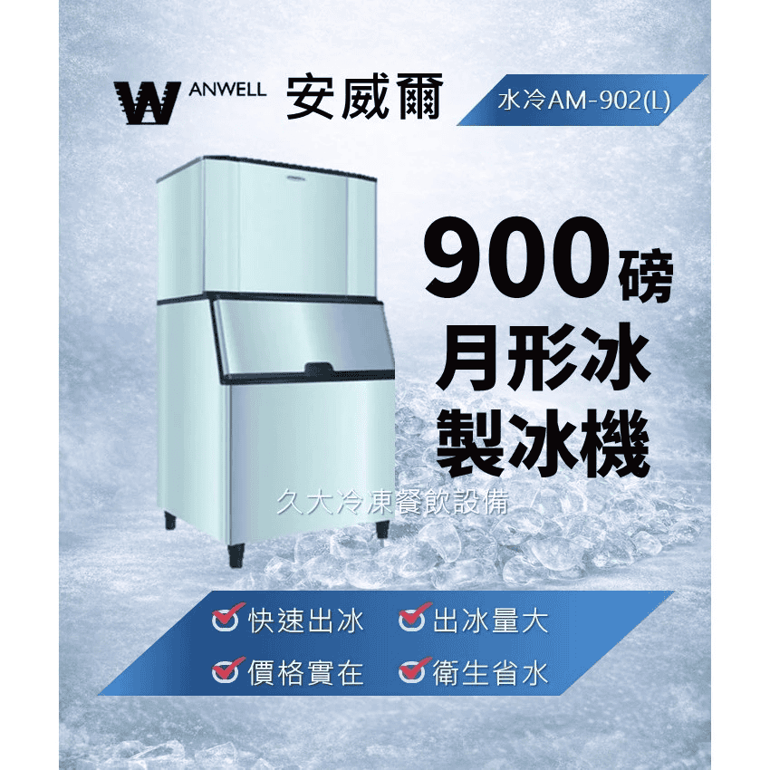 Anwell AM-902(L) 月形冰商用製冰機