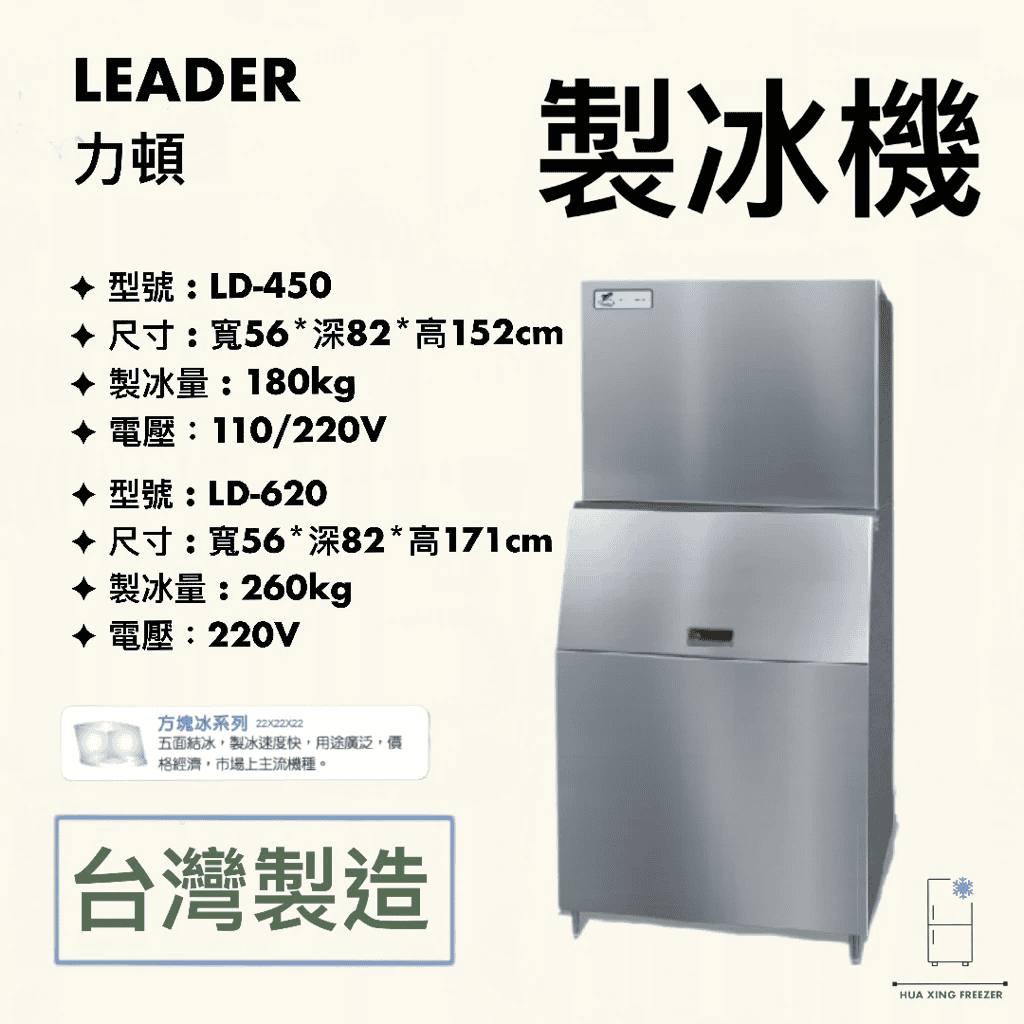 Leader LD-450 方塊型商用製冰機