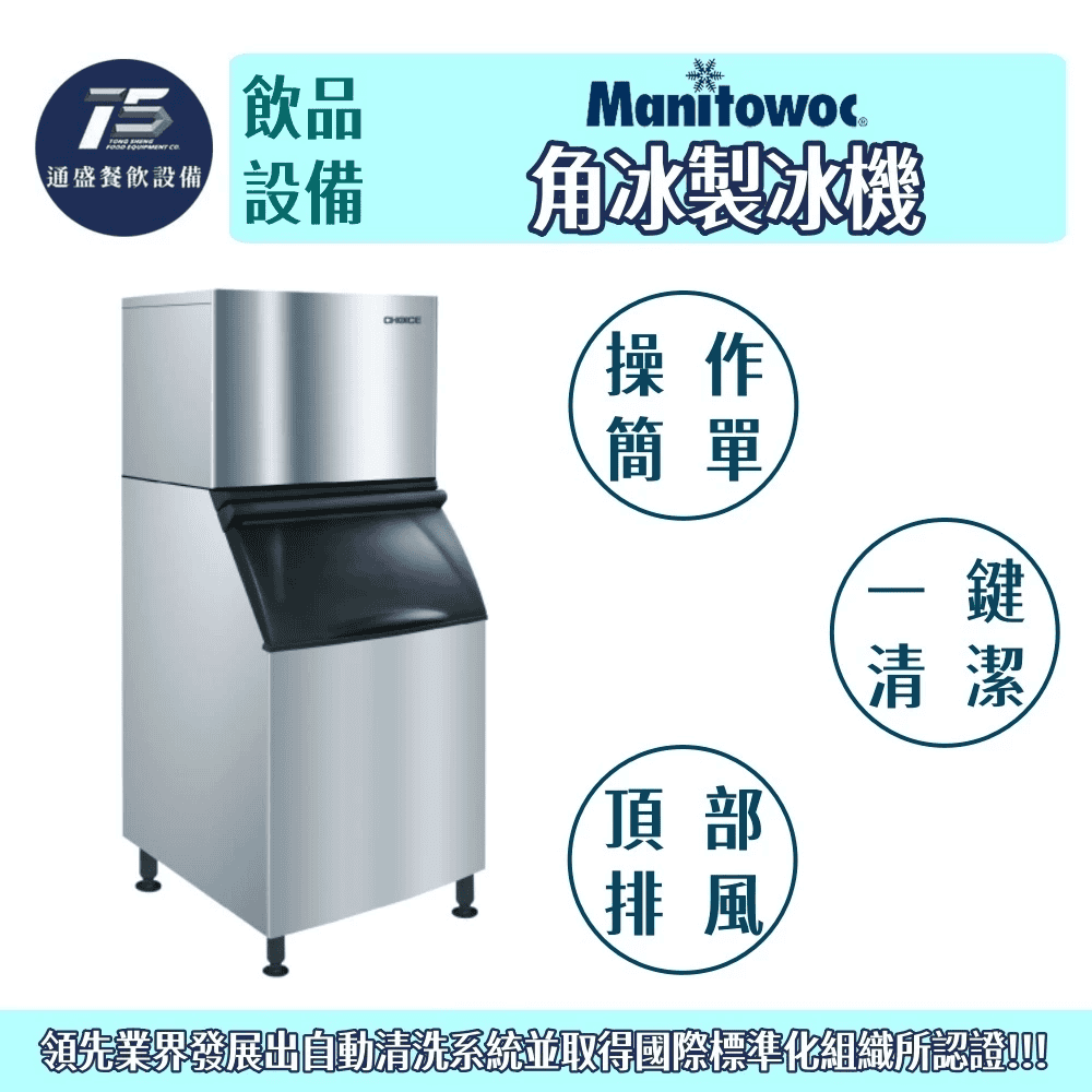 Manitowoc CHOICE 系列 角冰商用製冰機
