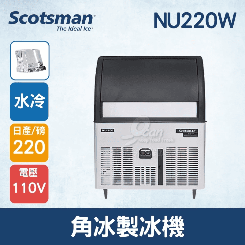 Scotsman NU220W 角冰商用製冰機